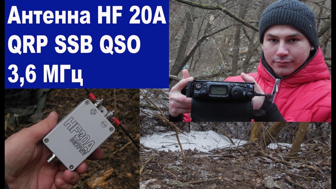 Антенна HF 20A QRP радиосвязь на 80 метровом