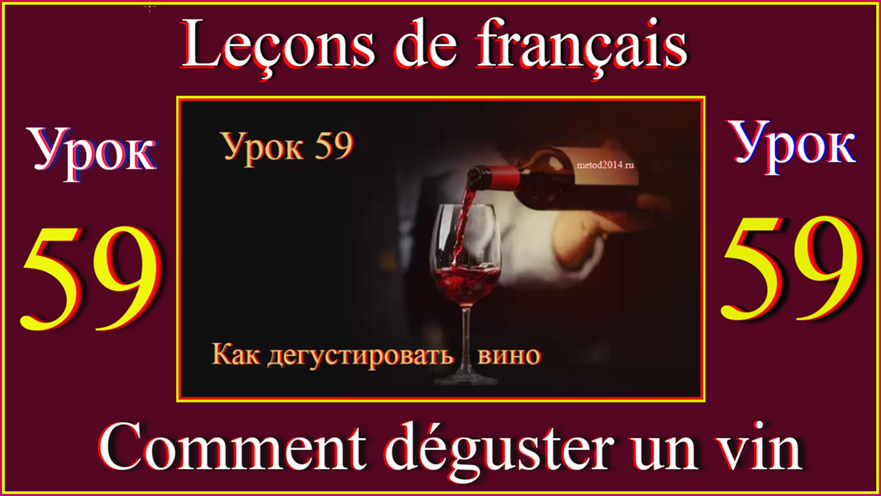 Leçons de français Урок 59 Comment déguster un vin.mp4