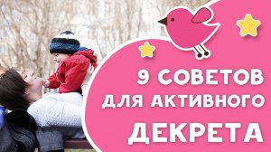 9 советов для активного декрета [Любящие мамы]