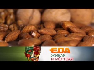 "Еда живая и мёртвая": какие опасности скрывает миндаль и из чего делают жвачку (03.11.2018)