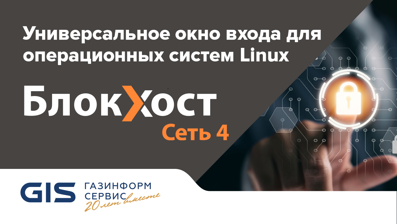 Универсальное окно входа для операционных систем Linux. Блокхост-Сеть 4