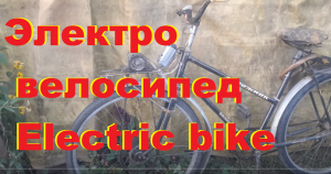 Как сделать Электро велосипед. Полный привод. Привод от шуруповёрта. Батарея 18В 4.5А. 1 часть.