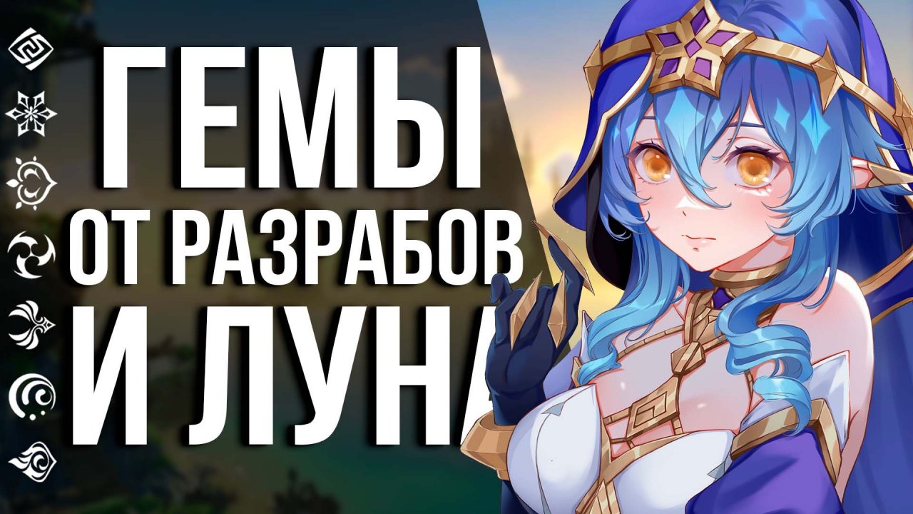 КАК ПОЛУЧИТЬ ЛУНУ И ЕЩЕ ГЕМОВ ОТ РАЗРАБОТЧИКОВ GENSHIN IMPACT НА ГОДОВЩИНУ ИГРЫ? НУЖНО ВСЕГО ЛИШЬ...