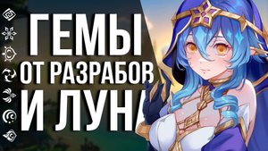 КАК ПОЛУЧИТЬ ЛУНУ И ЕЩЕ ГЕМОВ ОТ РАЗРАБОТЧИКОВ GENSHIN IMPACT НА ГОДОВЩИНУ ИГРЫ? НУЖНО ВСЕГО ЛИШЬ...