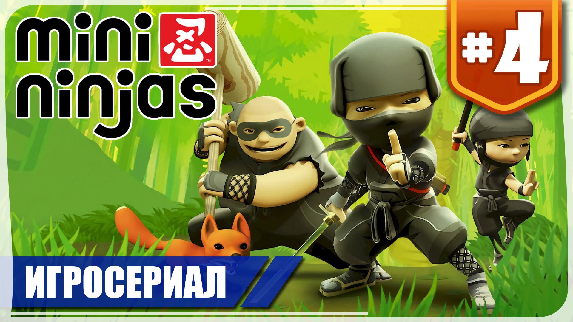 Mini Ninjas #4 ❖ Игросериал