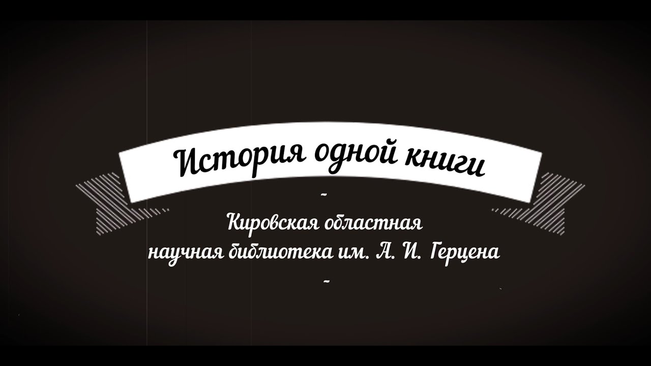 Фильм «История одной книги» о трудном пути вполне реальной книги от сбора материала до рук читателя