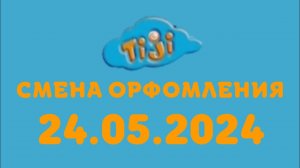 Смена орфомления (TIJI  Казахстан, 24.05.2024)