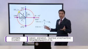 Алгебра. 9 класс. Синус, косинус, тангенс и котангенс произвольного угла /18.01.2021/