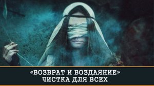 ВОЗВРАТ И ВОЗДАЯНИЕ. ЧИСТКА ОНЛАЙН | ИНГА ХОСРОЕВА | ВЕДЬМИНА ИЗБА