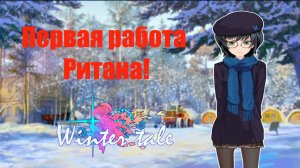 Wintertale до Бл|Обзор Новеллы