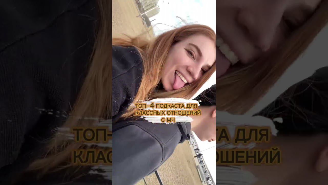 Топ–4 подкаста для классных отношений с МЧ. Ссылка на ТГ канал в профиле #психология #отношения