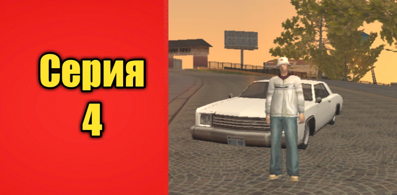 Путь бомжа 2Samp MOBILE SUCRE