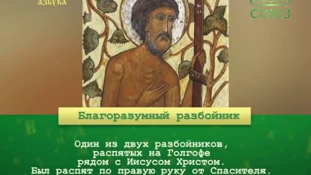 Разбойника благоразумного ноты. Благоразумный разбойник. Благоразумный разбойник икона. Молитва благоразумного разбойника. Притча о благоразумном разбойнике.