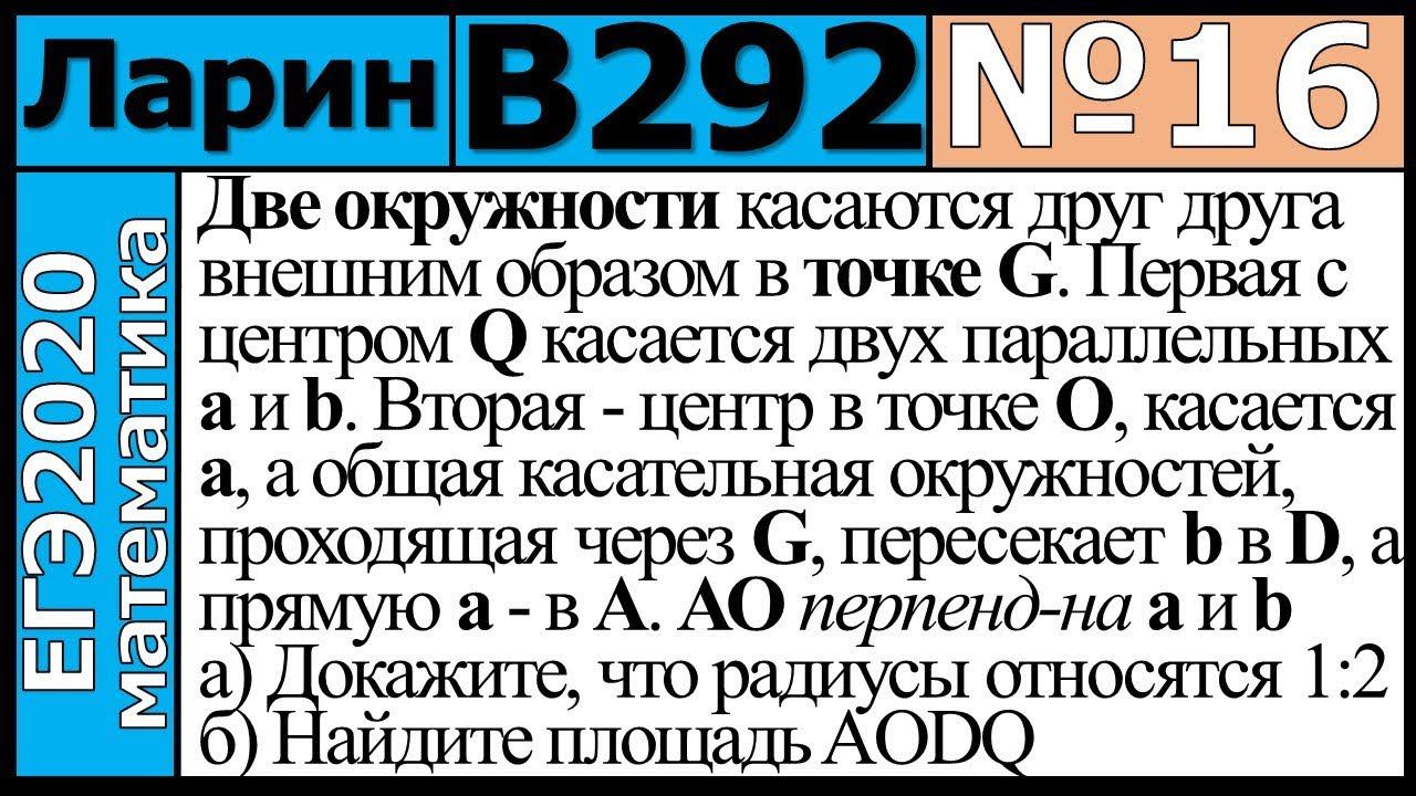 Разбор Задания №16 из Варианта Ларина №292 ЕГЭ-2020.