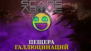 ГАЛЛЮЦИНАЦИЙ В ПЕЩЕРЕ |#9| Scars Above