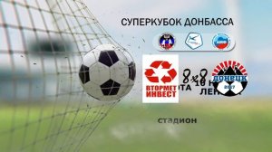 Суперкубок Донбасса 8х8 - 2018 | Афиша