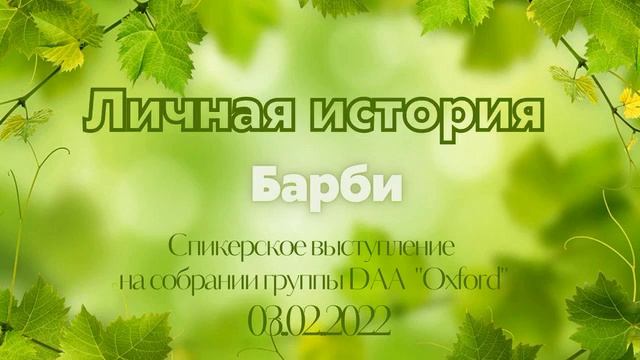 Личная история. Барби. Спикерское выступление на собрании Химическизависимых людей. смотреть онлайн