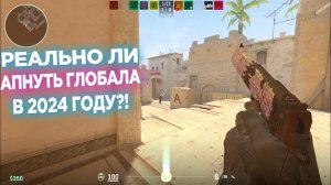 РЕАЛЬНО ЛИ АПНУТЬ ГЛОБАЛА В НЫНЕШНЕМ КОНТР СТРАЙК 2!?