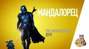 EP95 - Мандалорец (The Mandalorian) - Запасаемся попкорном
