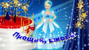 Футаж: Прощай, школа! Вариант 10