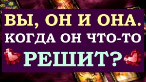 ? Я, ОН И ОНА. ПРИМЕТ ЛИ ОН РЕШЕНИЕ БЫТЬ СО МНОЙ? ?  ЧТО БУДЕТ ДАЛЬШЕ? ?