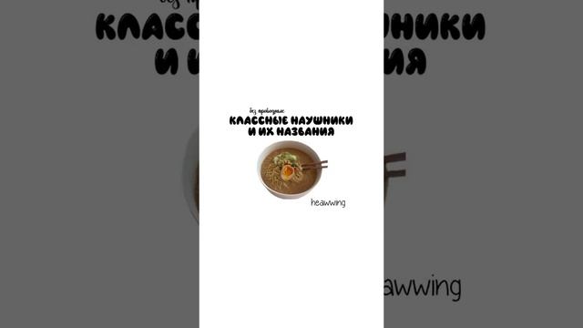 классные наушники и их названия#наушники#класс