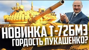 НОВЕЙШИЙ ТАНК Белоруссии Т-72БМЭ! Гордость ЛУКАШЕНКО