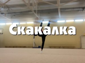 Постановка упражнения по гимнастике со скакалкой