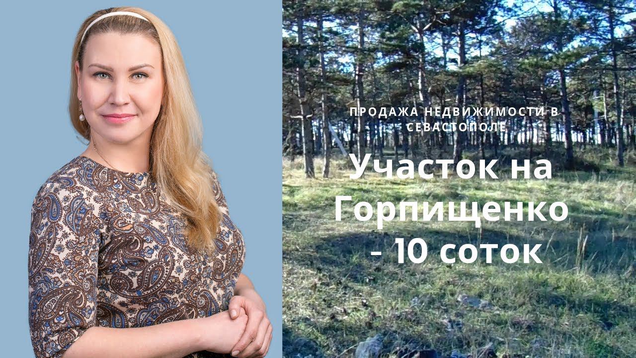 СЕВАСТОПОЛЬ: ПРОДАЖА УЧАСТКА НА ГОРПИЩЕНКО рядом с НОВОСТРОЕМ