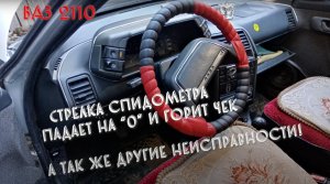 Стрелка спидометра падает на 0 и горит чек
