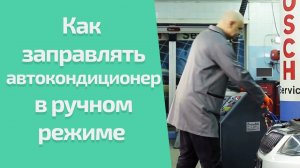 ВИДЕОИНСТРУКЦИЯ. Как заправлять AC в ручном режиме? GrunBaum AC3000N, AC7000N, AC8000N BUS, AC9000N
