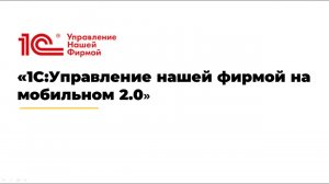 1С:Управление нашей фирмой на мобильном 2.0