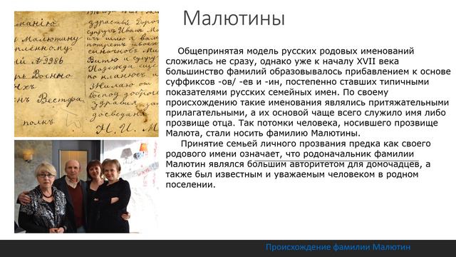 Малютины происхождение фамилии. смотреть онлайн