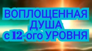 ОЧЕВИДНОЕ НЕВЕРОЯТНОЕ ‼️Жизнь Души в трёх воплощениях и в каждом по два измерения сразу‼️