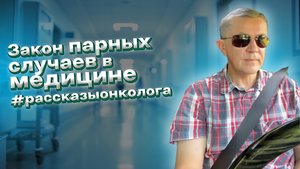 Закон парных случаев в медицине с неоднозначным финалом