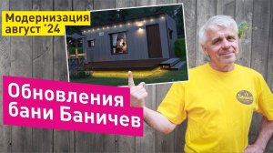 Модернизация бани Баничев | Крутые апгрейды в бане на август 2024