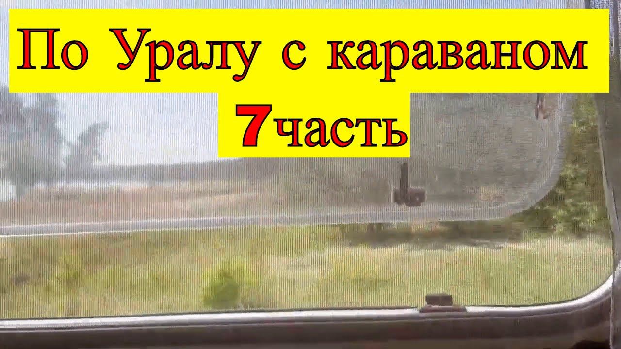 По Уралу с караваном 7часть. Соседи караванеры уезжают а их опыт остается.