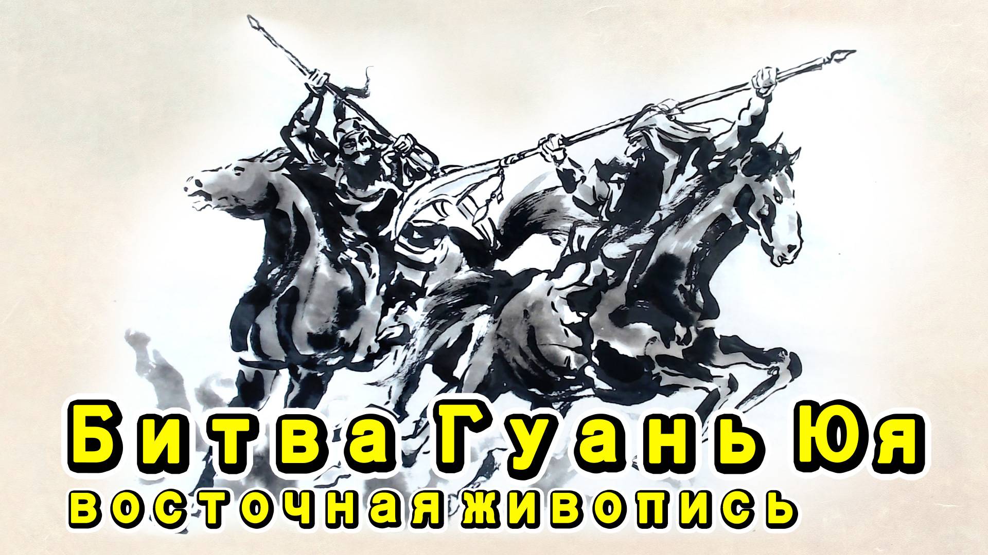 Битва Гуань Юя восточная живопись / К-Рисование