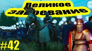 Mount & Blade II: Bannerlord - Завоевание Территорий  / Прохождение #42