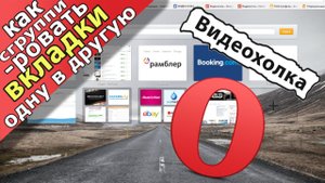 Как сгруппировать вкладки в опере одну в другую
