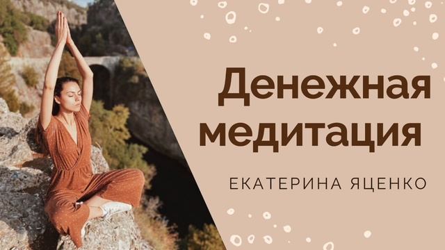 Денежная медитация смотреть онлайн