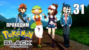 Убеждения лорда N - Pokemon Black - #31