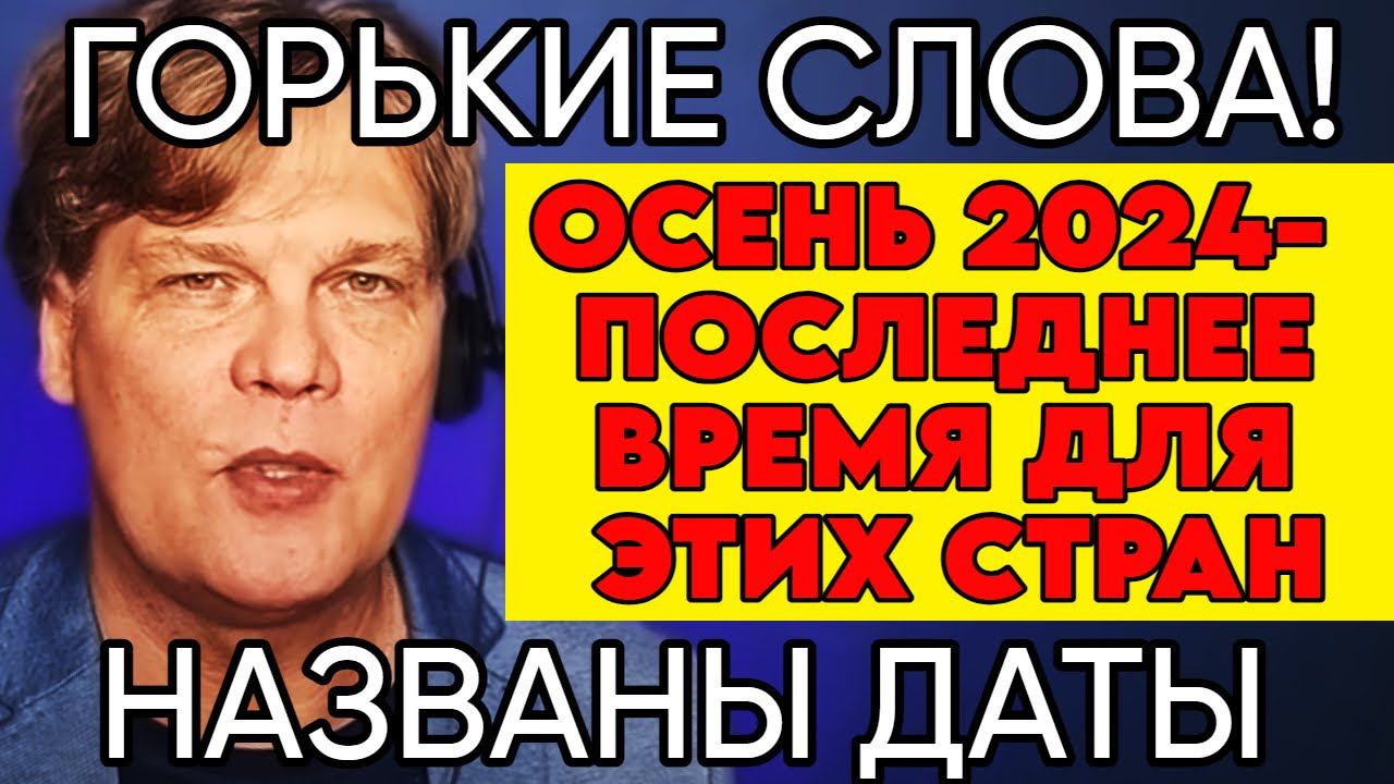 Астролог-гений Константин Дараган: Новый Прогноз 2024-2027гг