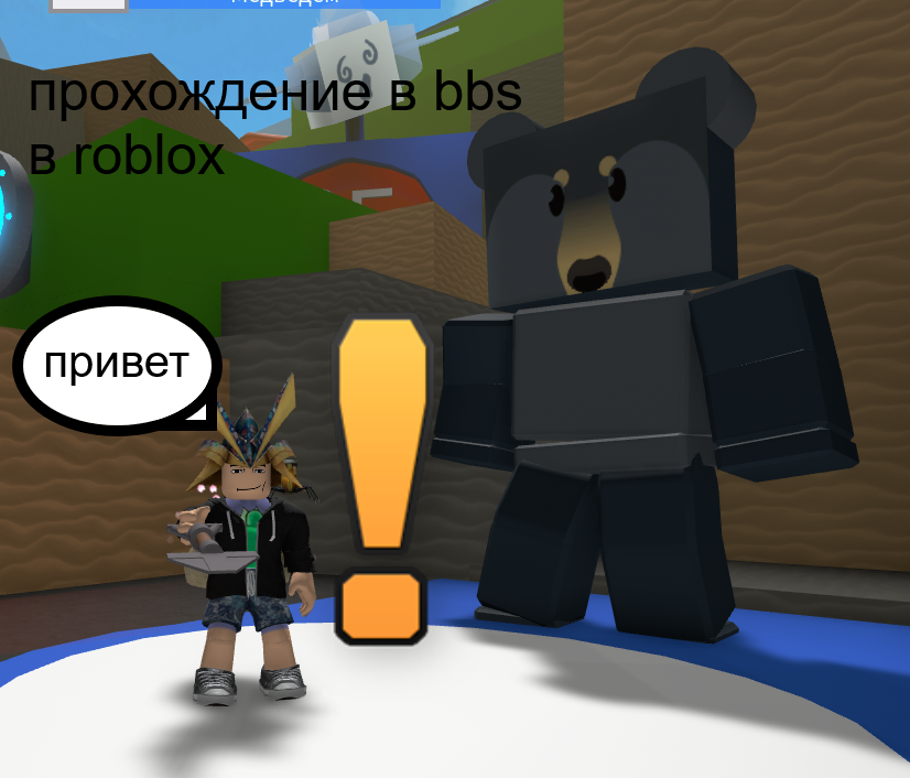 прохождение bss в roblox серия 1