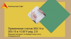 Применение счетов 303.14 и 303.15 в 1С:БГУ ред. 2.0