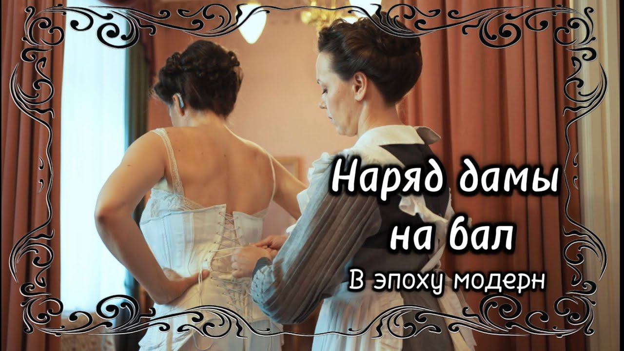 Как дама собиралась на бал