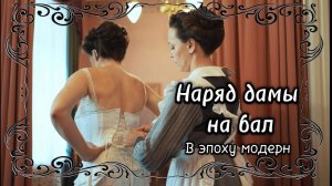 Как дама собиралась на бал