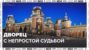 История музея-заповедника «Царицыно»— Москва 24 | Контент