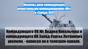 Уволены двое командующих оперативными командованиями «Юг» и «Запад» ВСУ