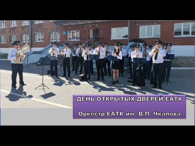 День открытых дверей ЕАТК им. Чкалова. Оркестр #егорьевск #еатк #оркестр #деньоткрытыхдверей